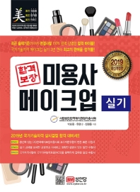 미용사 메이크업 실기(2019)